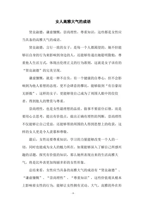 女人高雅大气的成语