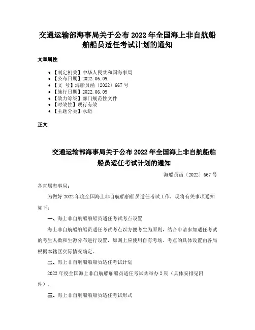 交通运输部海事局关于公布2022年全国海上非自航船舶船员适任考试计划的通知