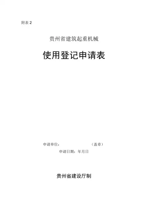 塔吊、施工电梯使用登记申请表