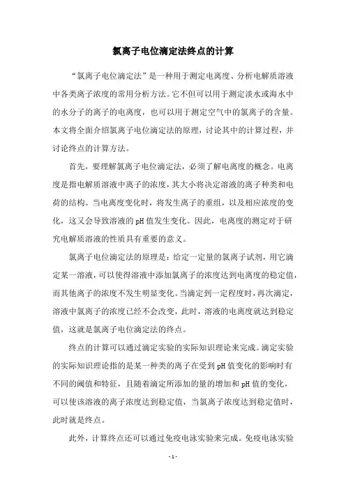 氯离子电位滴定法终点的计算