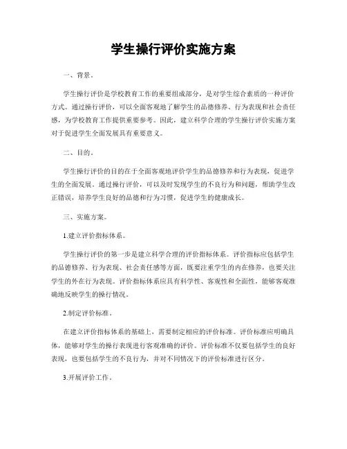 学生操行评价实施方案