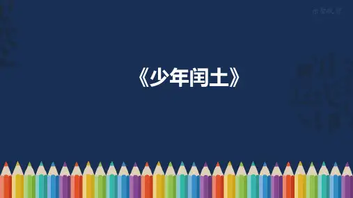 少年闰土省名师优质课赛课获奖课件市赛课一等奖课件