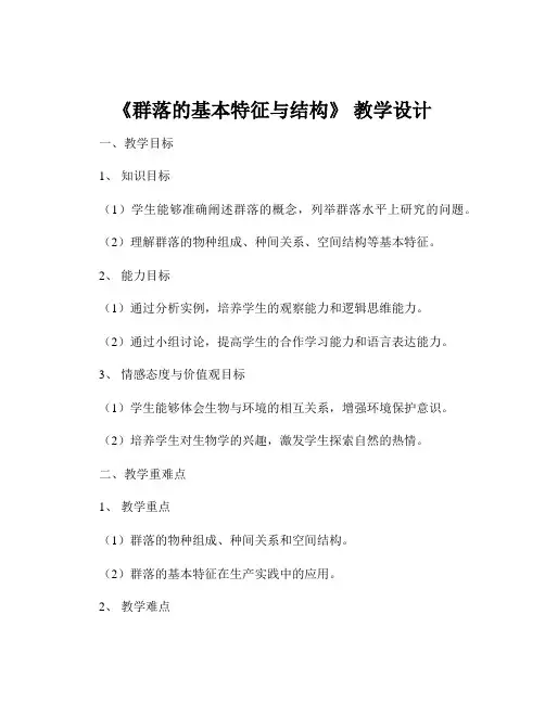 《群落的基本特征与结构》 教学设计
