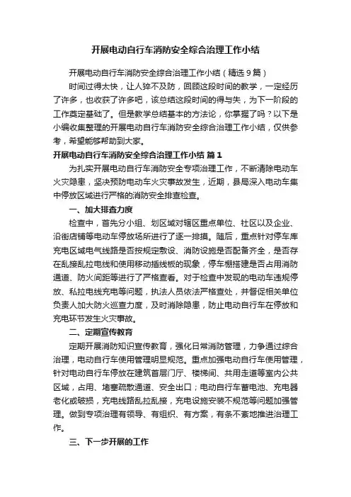 开展电动自行车消防安全综合治理工作小结（精选9篇）