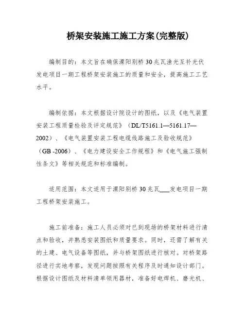 桥架安装施工施工方案(完整版)