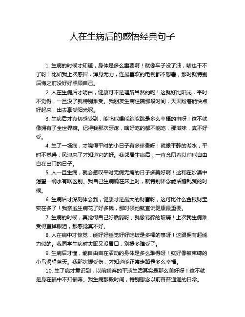 人在生病后的感悟经典句子