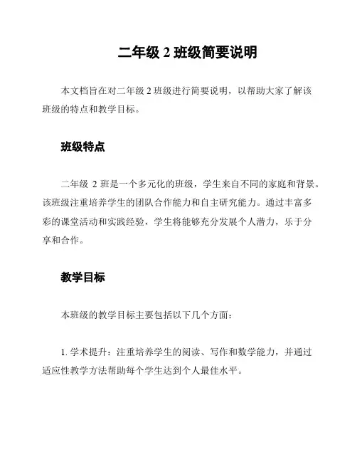二年级2班级简要说明