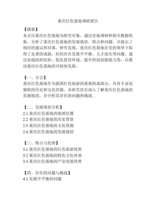 重庆红色基地调研报告