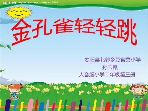 金孔雀轻轻跳课件