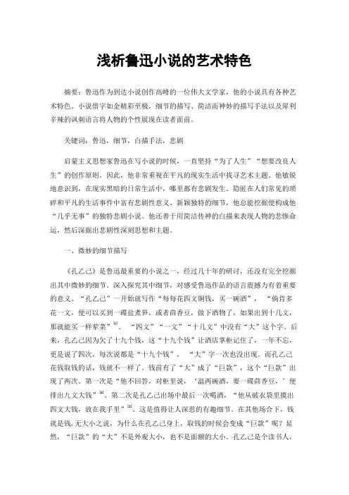 浅析鲁迅小说的艺术特色