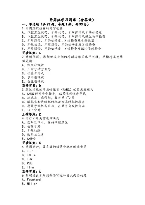 牙周病学习题库(含答案)