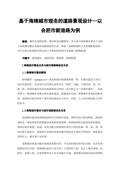 基于海绵城市理念的道路景观设计—以合肥市新港路为例