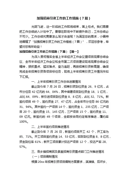 加强招商引资工作的工作措施（7篇）