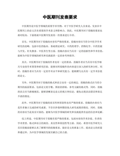 中医期刊发表要求