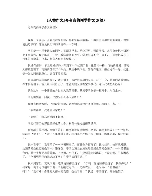 [人物作文]夸夸我的同学作文(5篇)