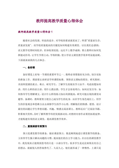 教师提高教学质量心得体会
