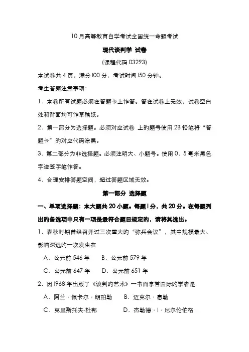 2022年自考现代谈判学试卷及答案