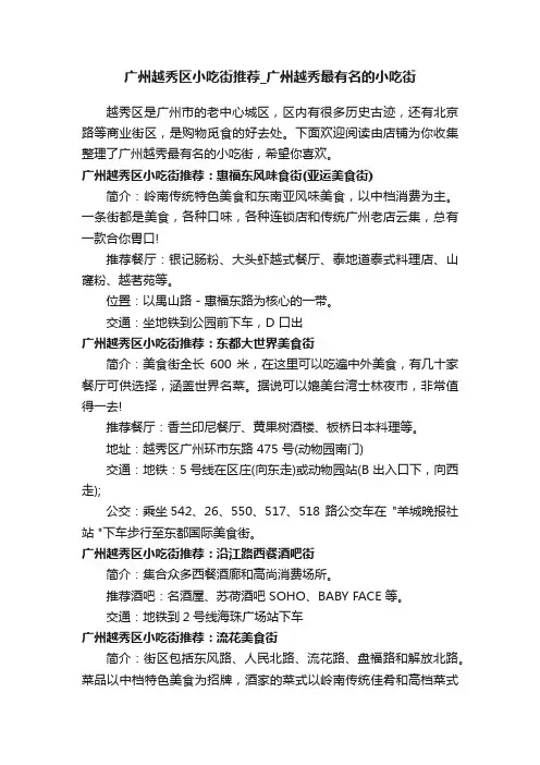 广州越秀区小吃街推荐_广州越秀最有名的小吃街