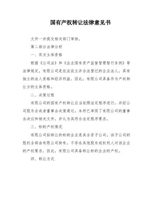 国有产权转让法律意见书