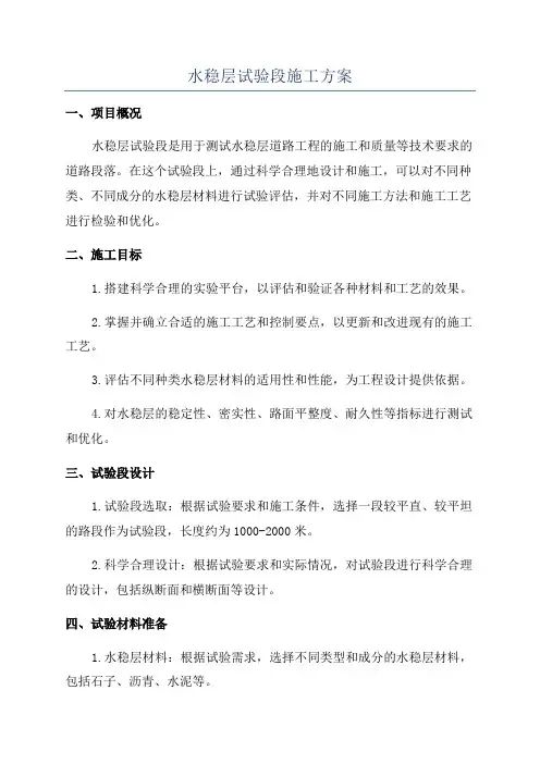 水稳层试验段施工方案