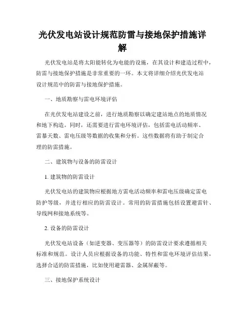 光伏发电站设计规范防雷与接地保护措施详解