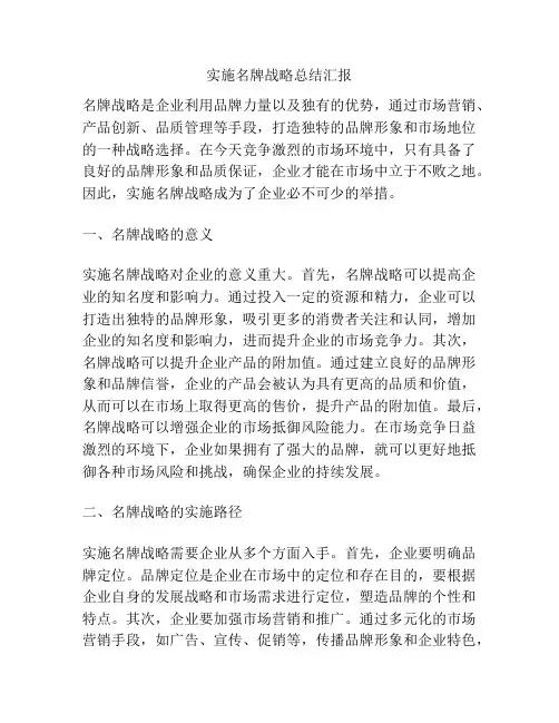 实施名牌战略总结汇报