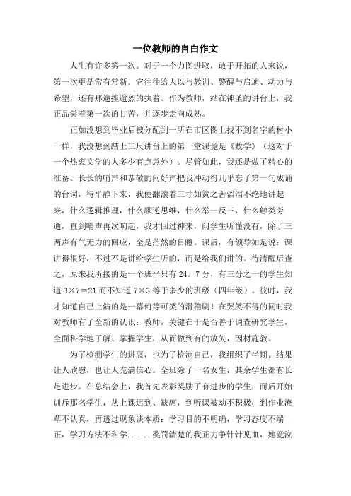 一位教师的自白作文
