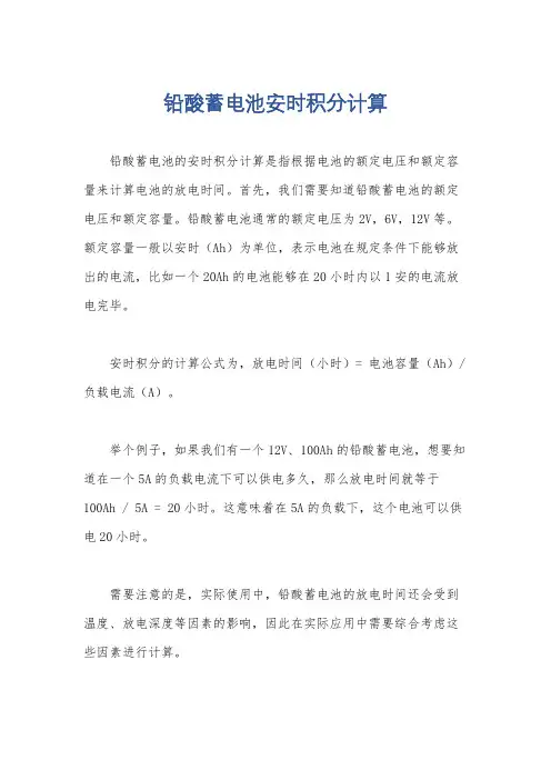 铅酸蓄电池安时积分计算