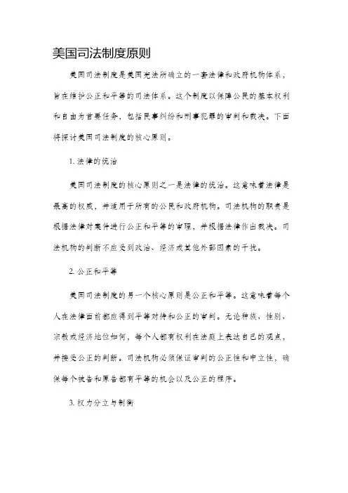 美国司法制度原则