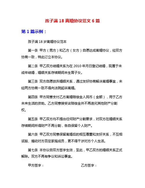 孩子满18离婚协议范文6篇