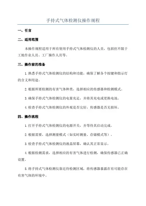手持式气体检测仪操作规程