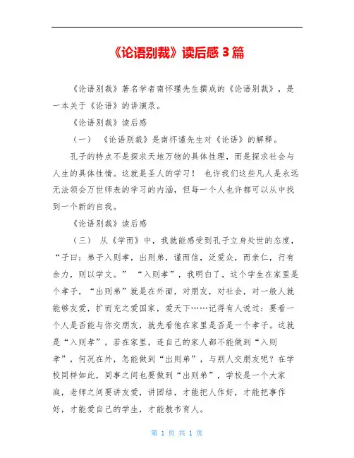 《论语别裁》读后感3篇