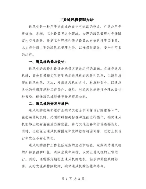 主要通风机管理办法