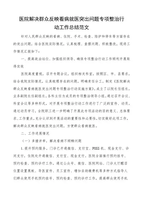 医院解决群众反映看病就医突出问题专项整治行动工作总结看病难汇报报告