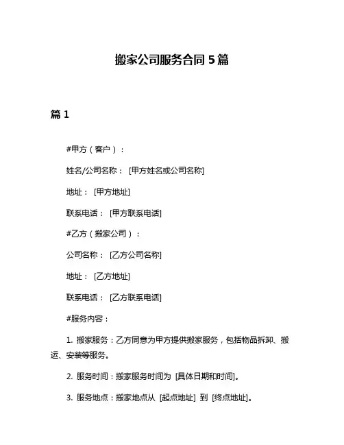 搬家公司服务合同5篇