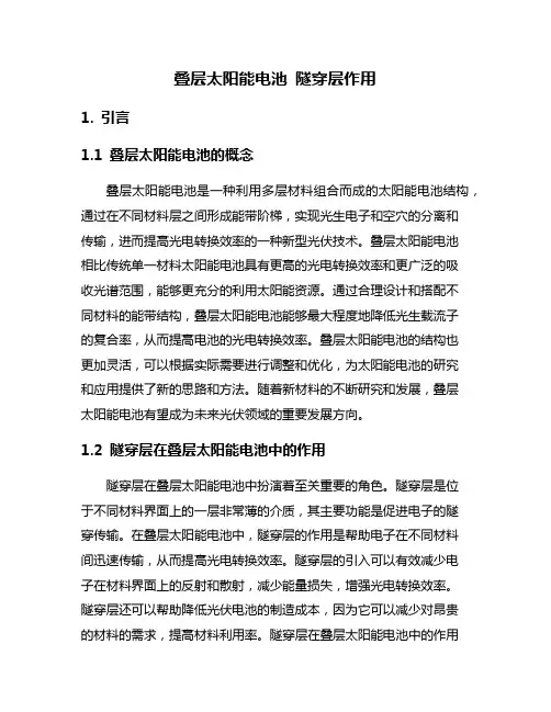 叠层太阳能电池 隧穿层作用