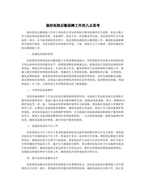 做好医院后勤保障工作的几点思考