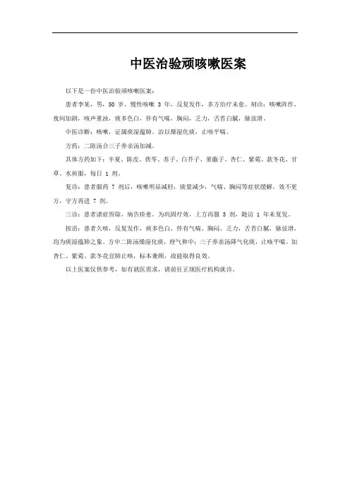 中医治验顽咳嗽医案