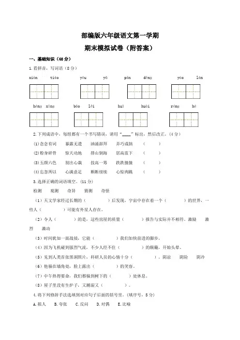 部编版六年级语文第一学期期末模拟试卷(附答案)