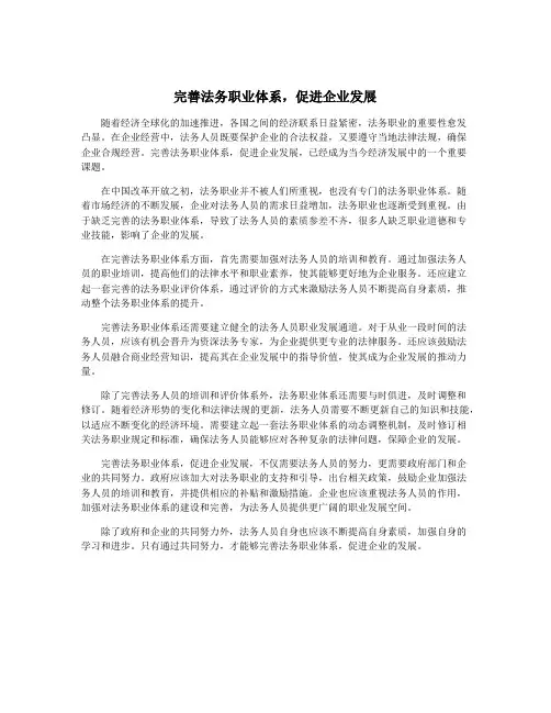 完善法务职业体系,促进企业发展