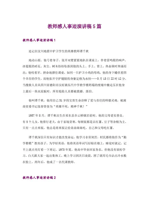 教师感人事迹演讲稿5篇