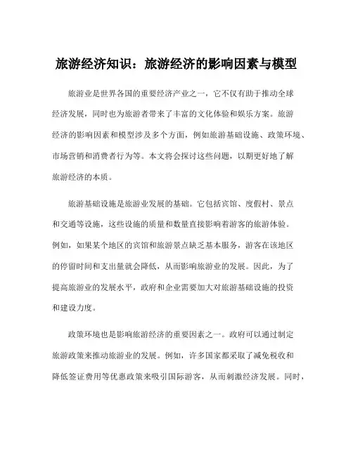 旅游经济知识：旅游经济的影响因素与模型