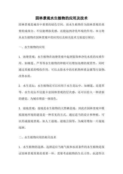 园林景观水生植物的应用及技术
