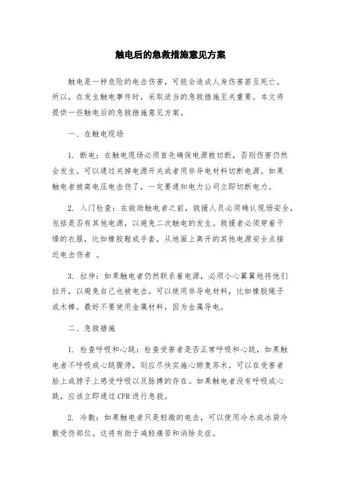 触电后的急救措施意见方案