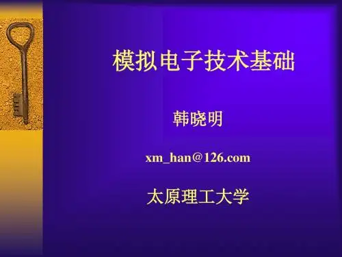 太原理工大学模拟电路第1章 模拟电子技术基础