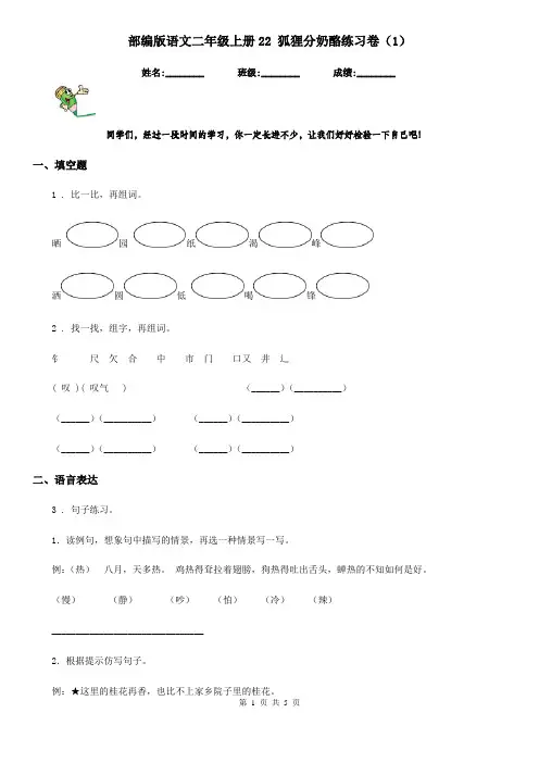 部编版语文二年级上册22 狐狸分奶酪练习卷(精编)