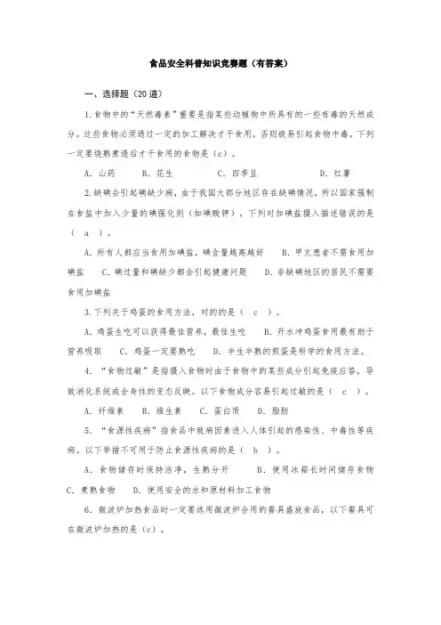 2023年食品安全科普知识竞赛题有答案