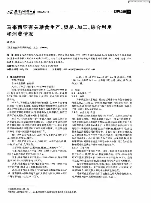 马来西亚有关粮食生产、贸易、加工、综合利用和消费情况
