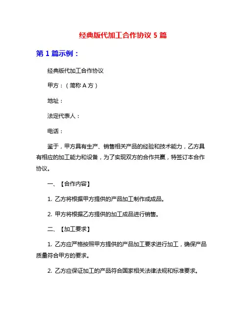 经典版代加工合作协议5篇