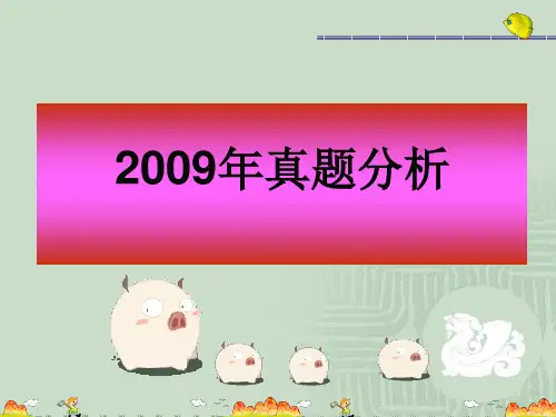 2009年河南专升本英语真题重难点解析